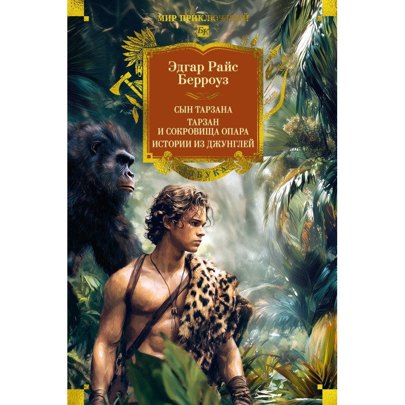 Сын Тарзана. Тарзан и сокровища Опара. Истории из джунглей Сын Тарзана. Тарзан и сокровища Опара. Истории из джунглей