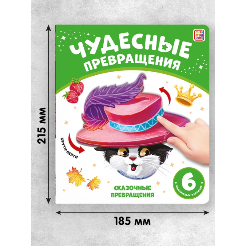 Чудесные превращения. Сказочные превращения