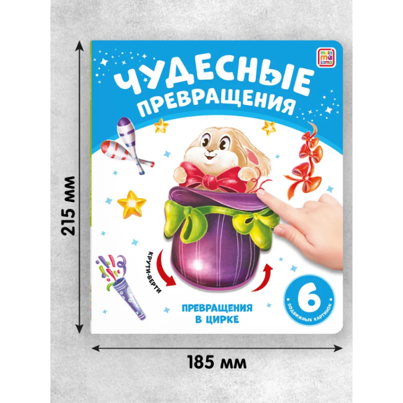 Чудесные превращения. Превращения в цирке