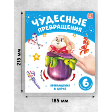 Чудесные превращения. Превращения в цирке