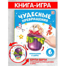 Чудесные превращения. Превращения в цирке
