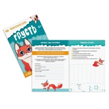 Обучающий набор "Психологический тренинг. Развиваем эмоциональный интеллект. 4 в 1"