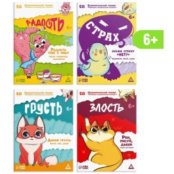 Обучающий набор "Психологический тренинг. Развиваем эмоциональный интеллект. 4 в 1"