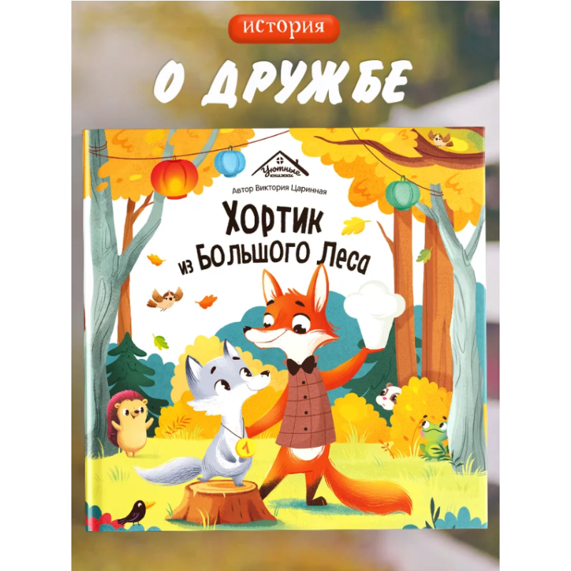 Хортик из большого леса