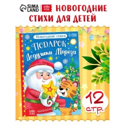 Стихи для малышей, "Подарок Дедушки Мороза"