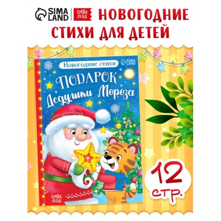 Стихи для малышей, "Подарок Дедушки Мороза"