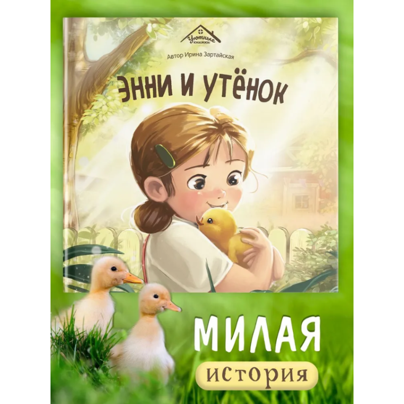 Энни и утенок
