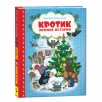 Кротик. Зимние истории