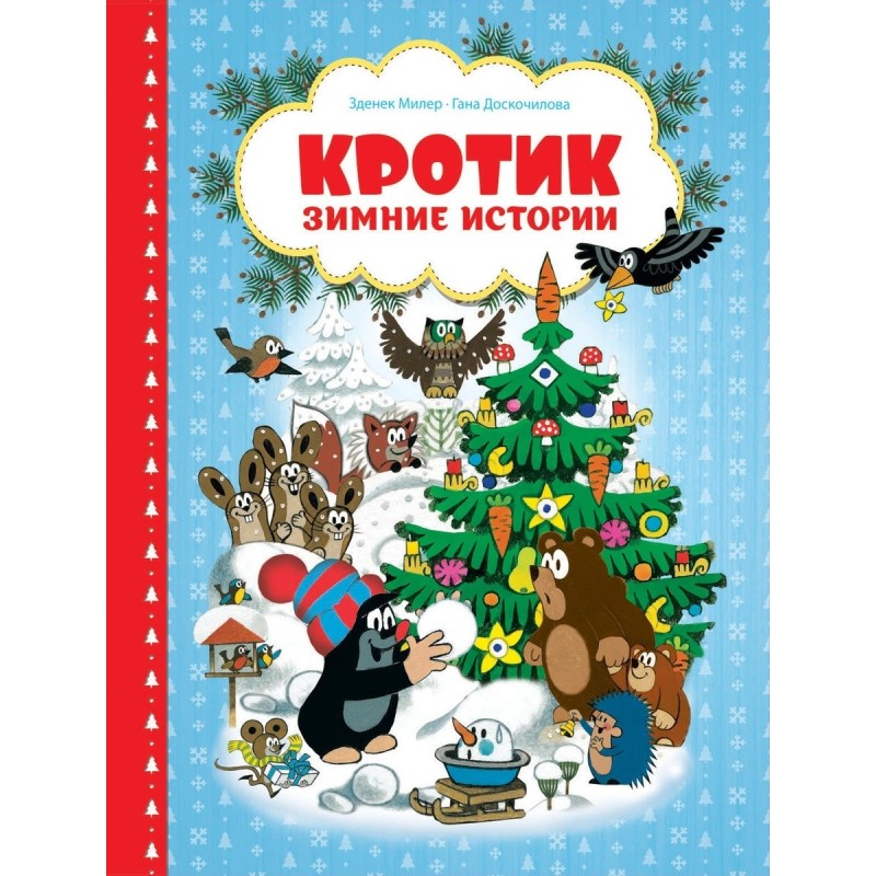 Кротик. Зимние истории