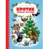 Кротик. Зимние истории