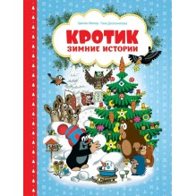 Кротик. Зимние истории