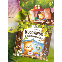 Косолапик и лесной невидимка