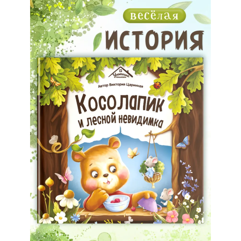Косолапик и лесной невидимка