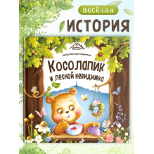 Косолапик и лесной невидимка