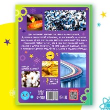 Энциклопедия для детей "Что откуда берётся?"