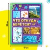 Энциклопедия для детей "Что откуда берётся?"