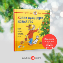 Конни празднует Новый год