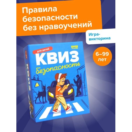 Настольная игра для всей семьи. Квиз "Безопасность"