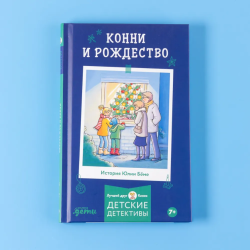Конни и Рождество