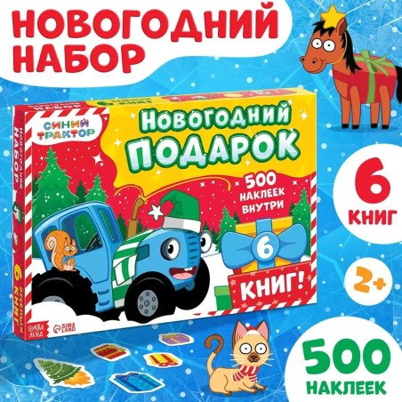 Новогодние подарки для детей "Синий трактор"