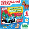 Новогодние подарки для детей "Синий трактор"