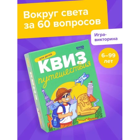 Настольная игра для всей семьи. Квиз "Путешествия"