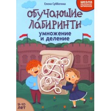 Обучающие лабиринты: умножение и деление: 9-10 лет