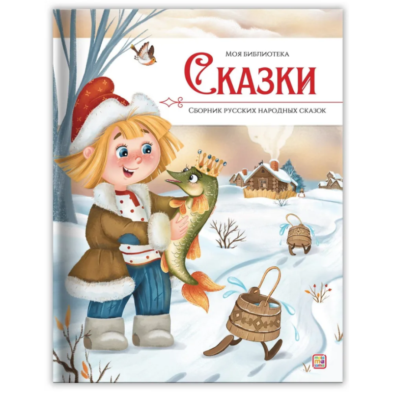 Моя библиотека. Сказки. Сборник русских народных сказок