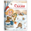 Моя библиотека. Сказки. Сборник русских народных сказок