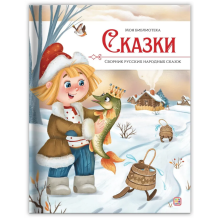 Моя библиотека. Сказки. Сборник русских народных сказок