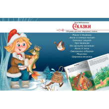 Моя библиотека. Сказки. Сборник русских народных сказок