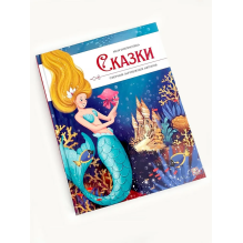Моя библиотека. Сказки. Сборник зарубежных авторов