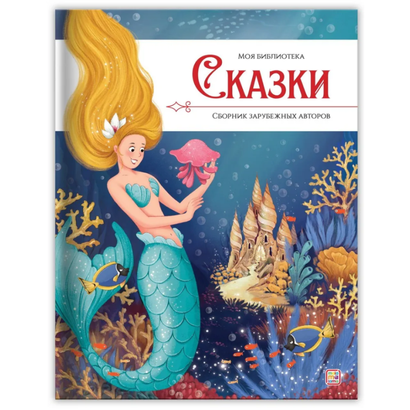 Моя библиотека. Сказки. Сборник зарубежных авторов