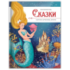 Моя библиотека. Сказки. Сборник зарубежных авторов