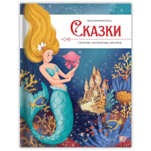Моя библиотека. Сказки. Сборник зарубежных авторов