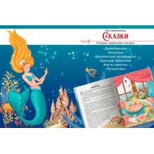 Моя библиотека. Сказки. Сборник зарубежных авторов