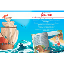 Моя библиотека. А.С. Пушкин. Сказки