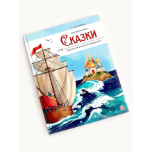 Моя библиотека. А.С. Пушкин. Сказки