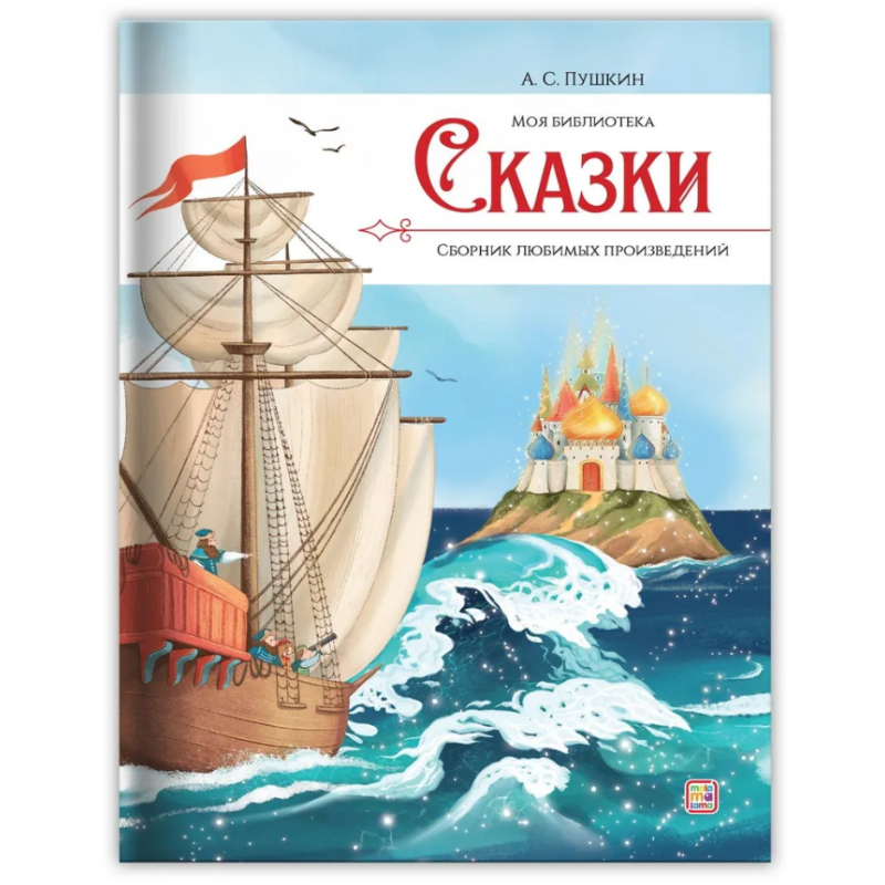 Моя библиотека. А.С. Пушкин. Сказки