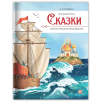 Моя библиотека. А.С. Пушкин. Сказки