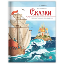 Моя библиотека. А.С. Пушкин. Сказки