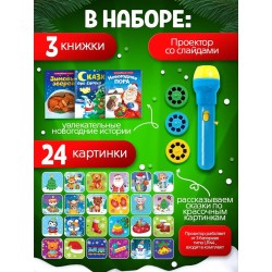 Новогодний набор с проектором