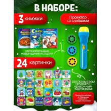 Новогодний набор с проектором