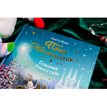 Пони Колокольчик. Спасение Нового года