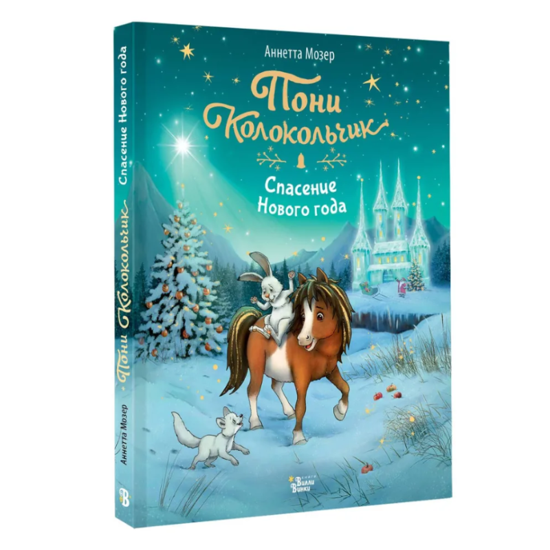 Пони Колокольчик. Спасение Нового года Пони Колокольчик. Спасение Нового года