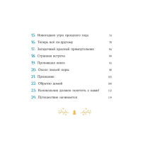 Пони Колокольчик. Чудеса на Северном полюсе