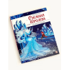 Моя библиотека. Снежная королева Моя библиотека. Снежная королева