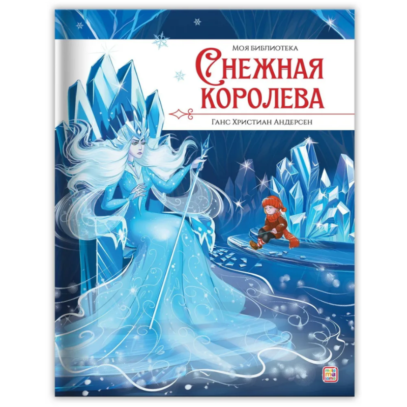 Моя библиотека. Снежная королева Моя библиотека. Снежная королева