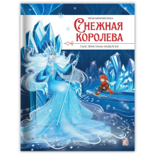 Моя библиотека. Снежная королева