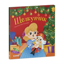 Любимые сказки. Щелкунчик